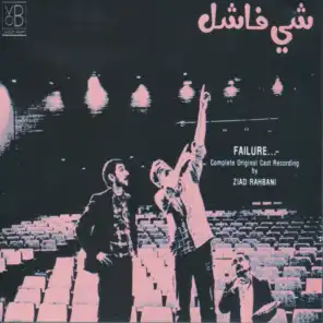 Chi Feshil, Vol. 2 (feat. Salam Mosfi, Sami Hawat, Joseph Saker & Mona Souaidoun)