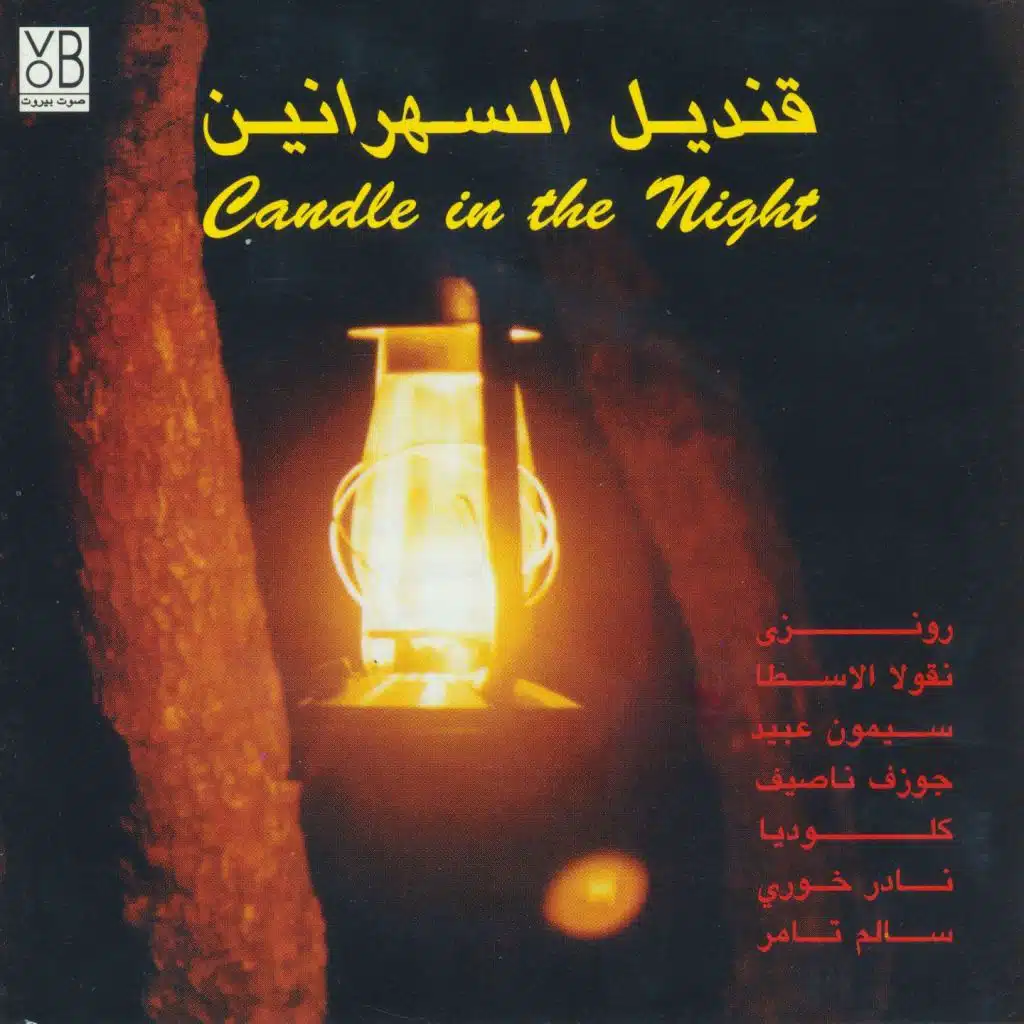 شمعة في الليل