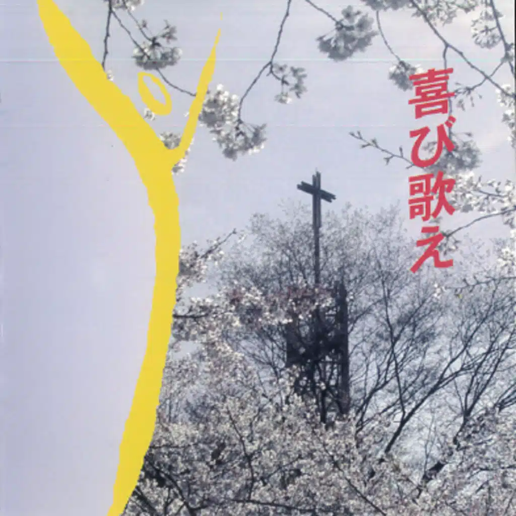 聖霊来りたまえ