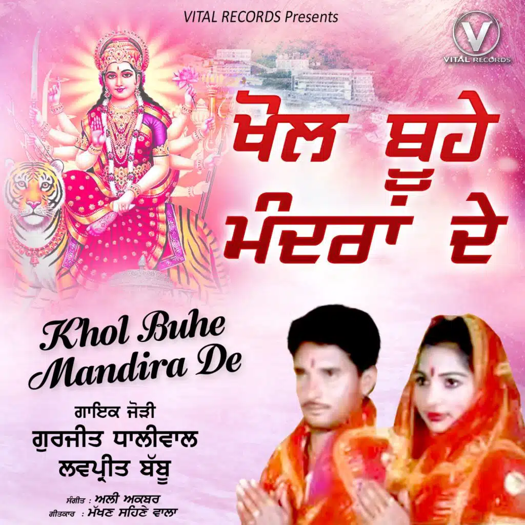 Khol Buhe Mandira De