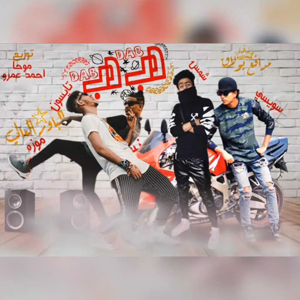 مهرجان دب دب (بالاشتراك مع سويسي, شمس)