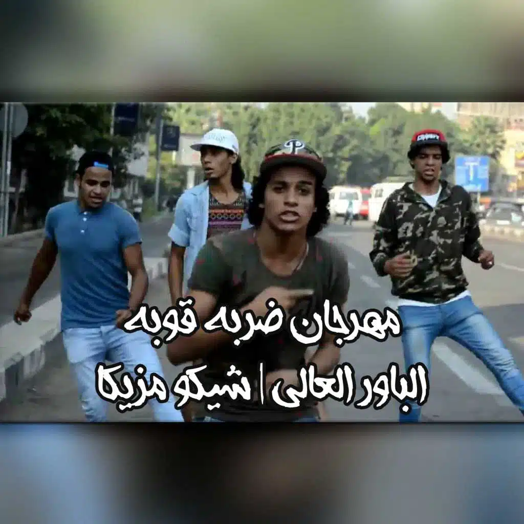 مهرجان ضربه قويه (بالاشتراك مع شيكو)