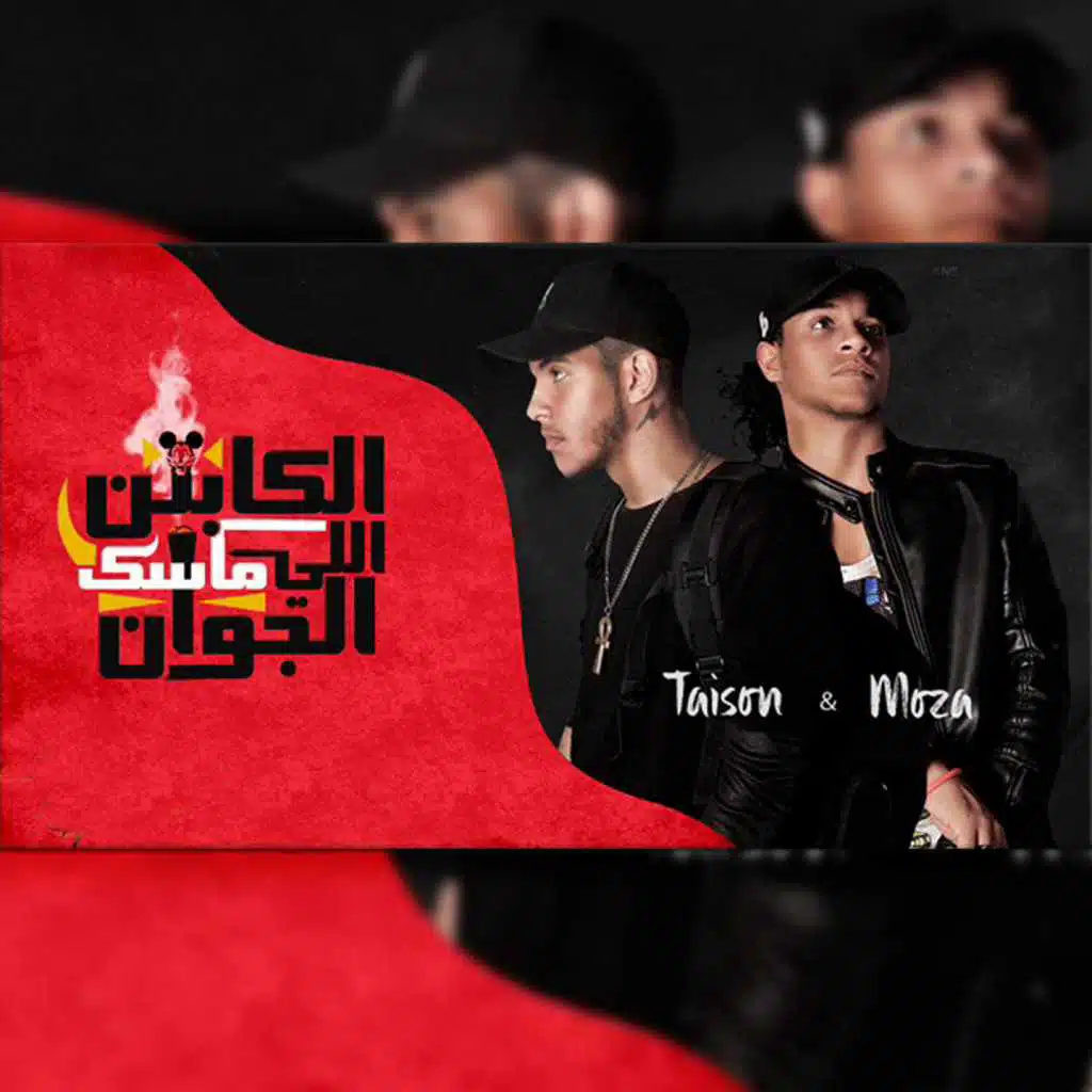 مهرجان الكابتن اللي ماسك جوان (بالاشتراك مع اسلام شحته)