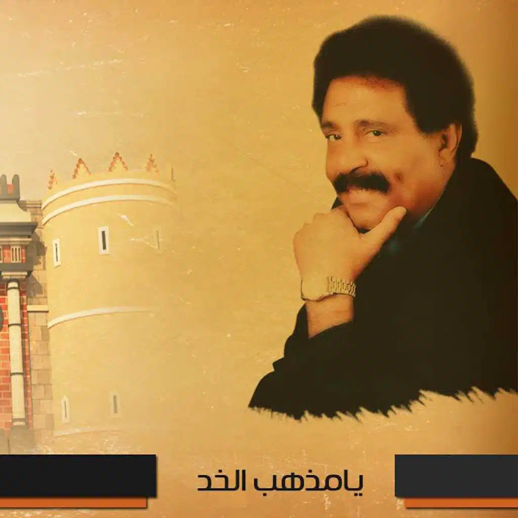 يا مذهب الخد