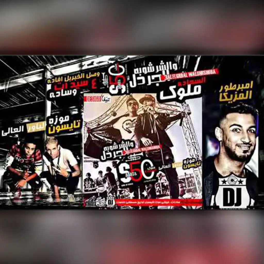 مهرجان الجردل و الشرشوبه(مع سادات & علاء فيفتي)