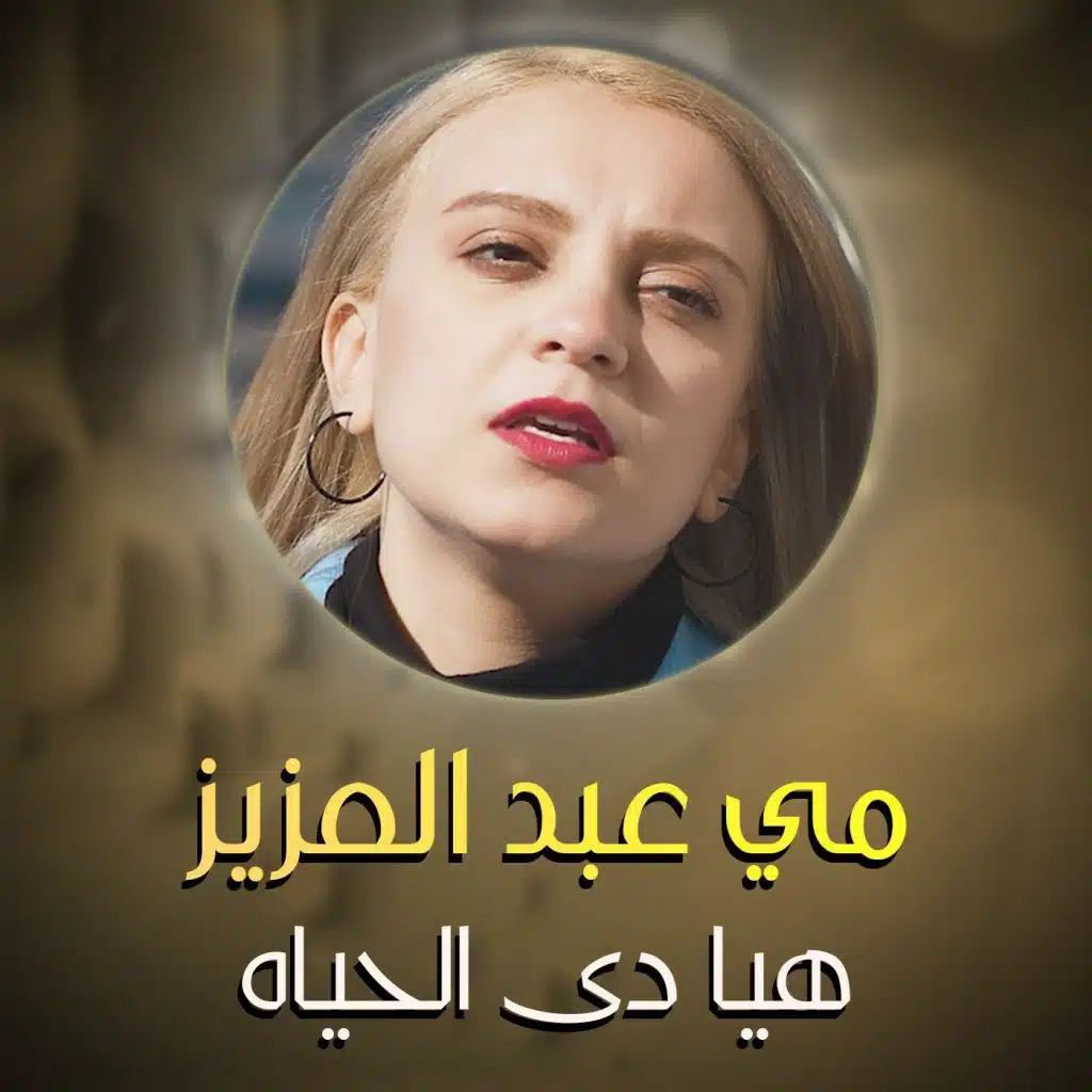 هيا دي الحياه