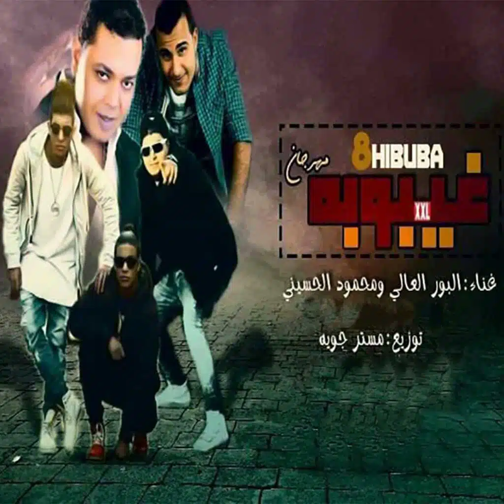 مهرجان غيبوبه(مع محمود الحسيني)