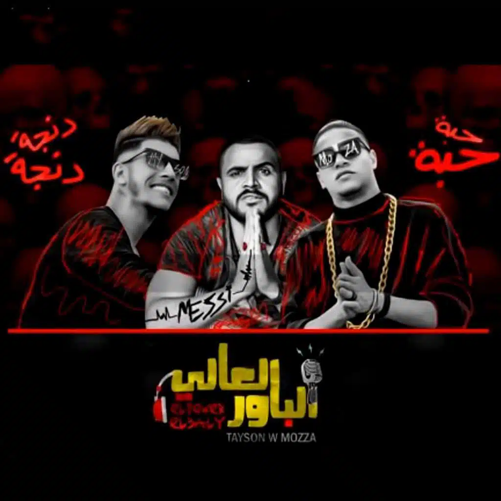 مهرجان حبه حبه (بالاشتراك مع ميسي)