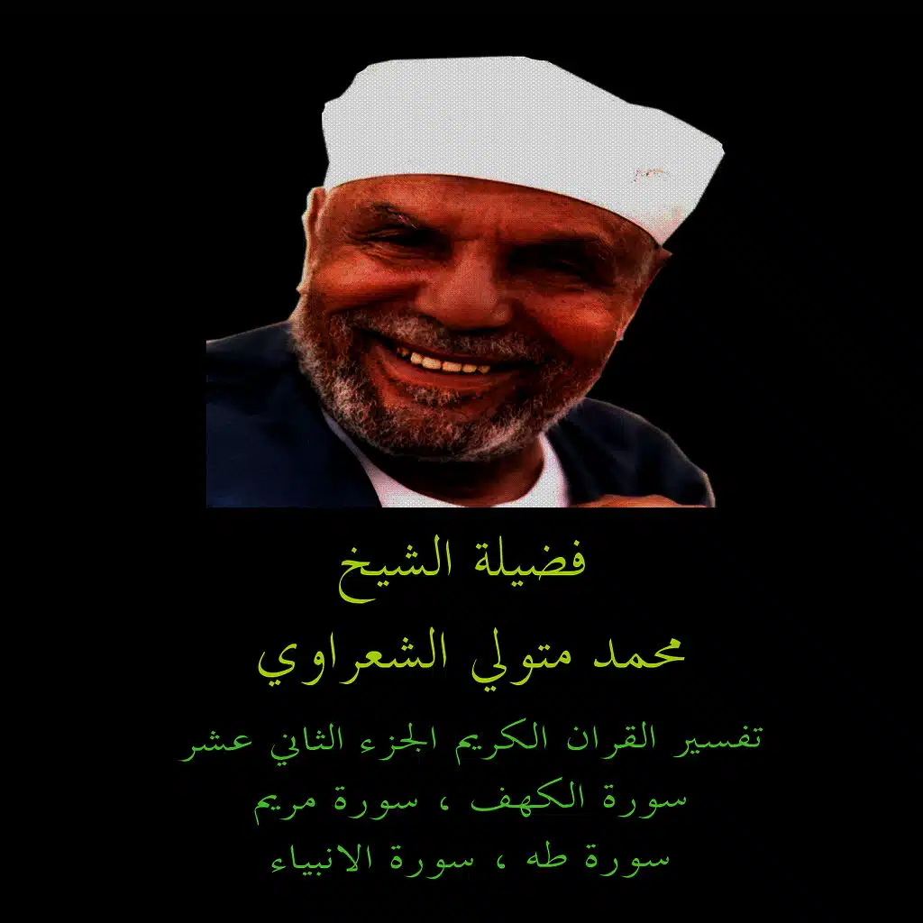 تفسير القران الكريم : الكهف - مريم - طه - الانبياء