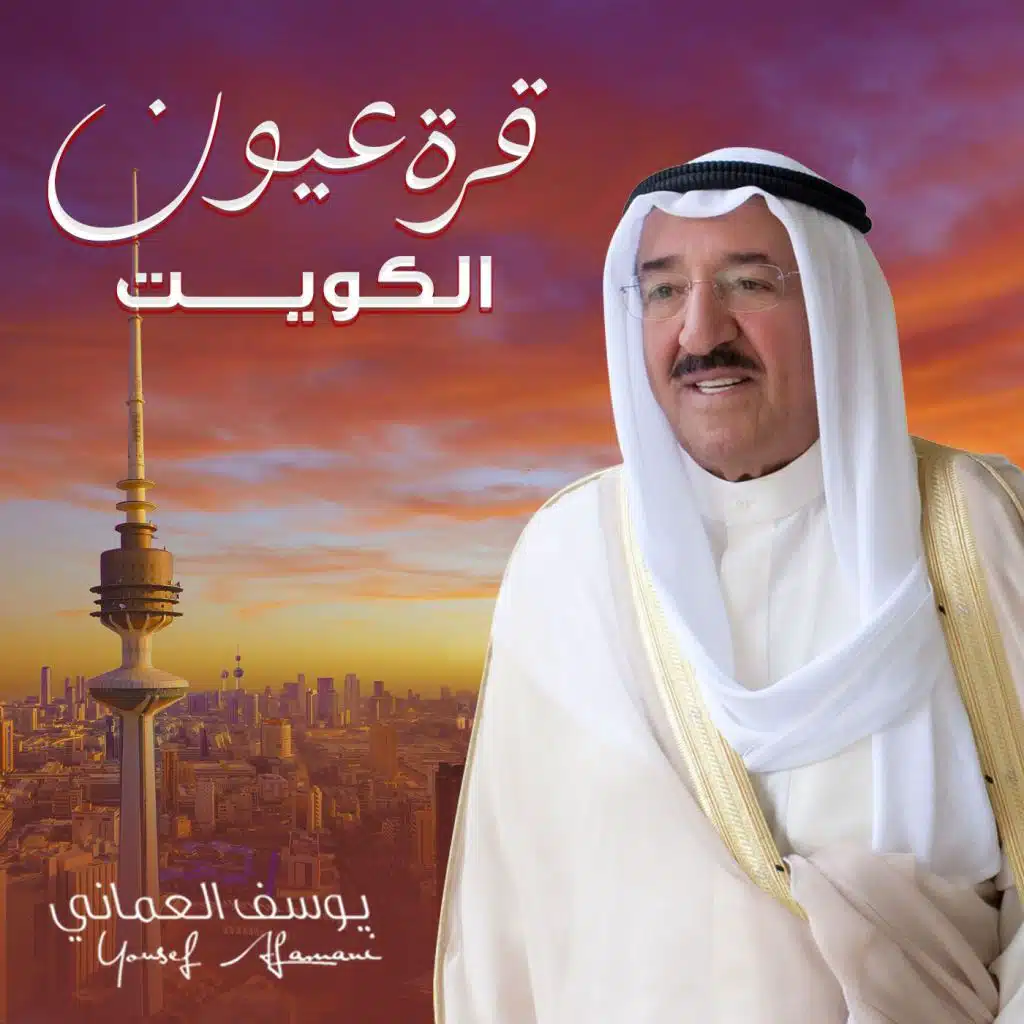 قرة عيون الكويت