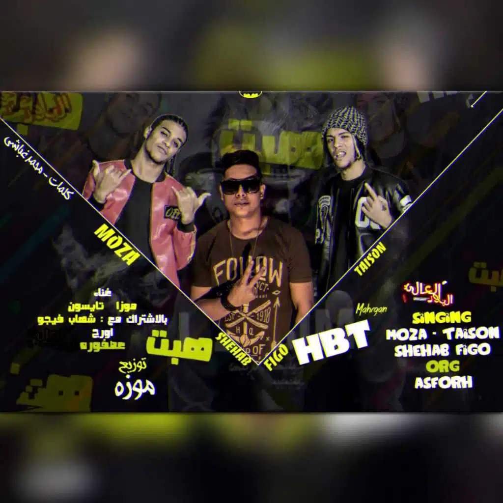 مهرجان هبت (بالاشتراك مع شيهاب فيجو)