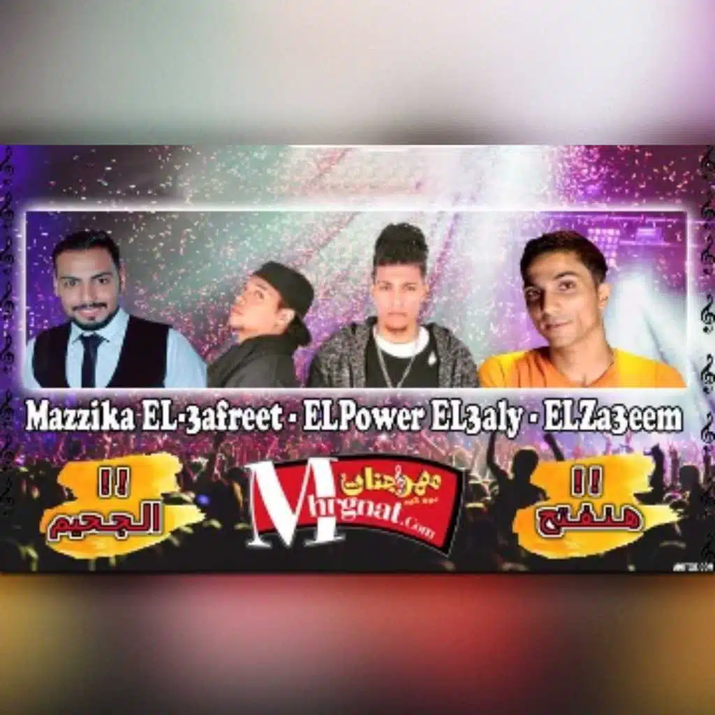 مهرجان هنفتح الجحيم (بالاشتراك مع محمد الزعيم, مزيكا العفريت)