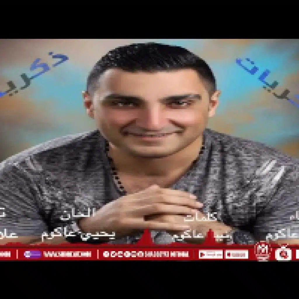 اغنية ذكريات