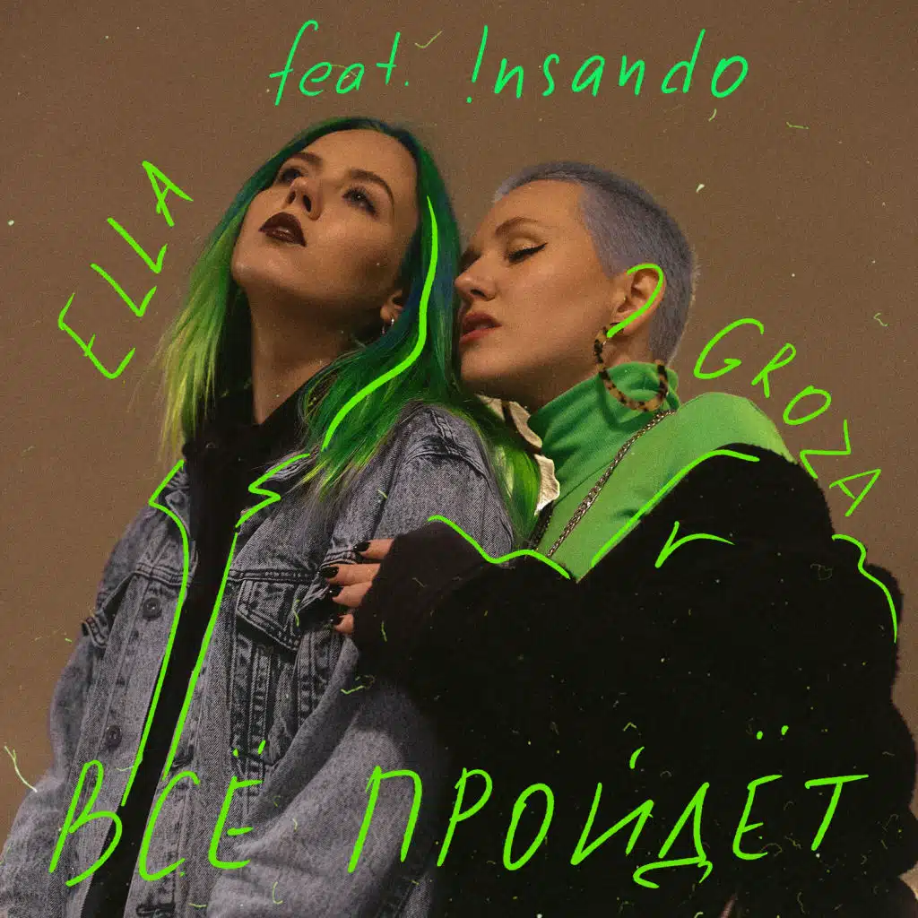 Всё пройдёт (feat. !nsando)
