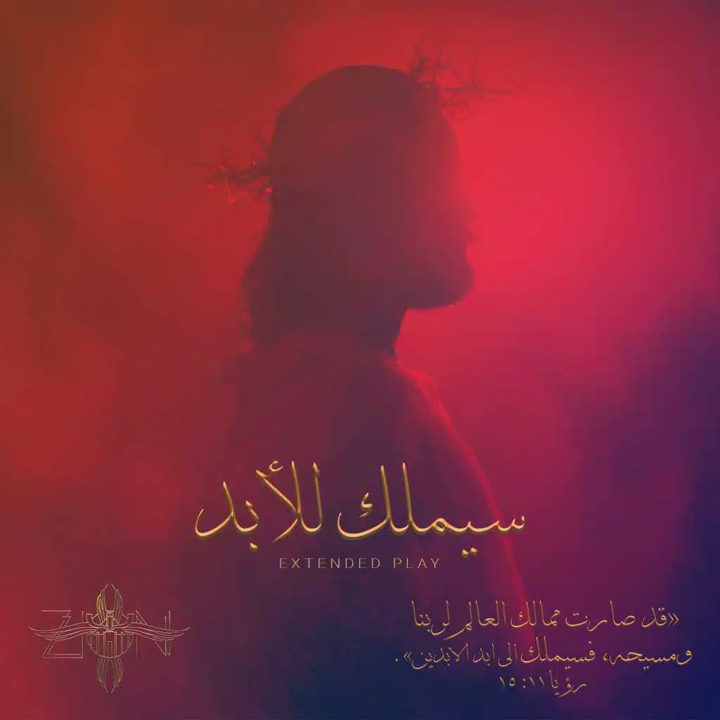 قد مَلك إلهنا