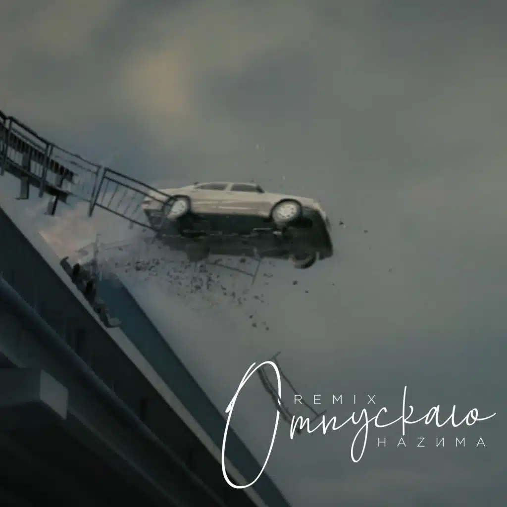 Отпускаю (DJ Varda & Major)