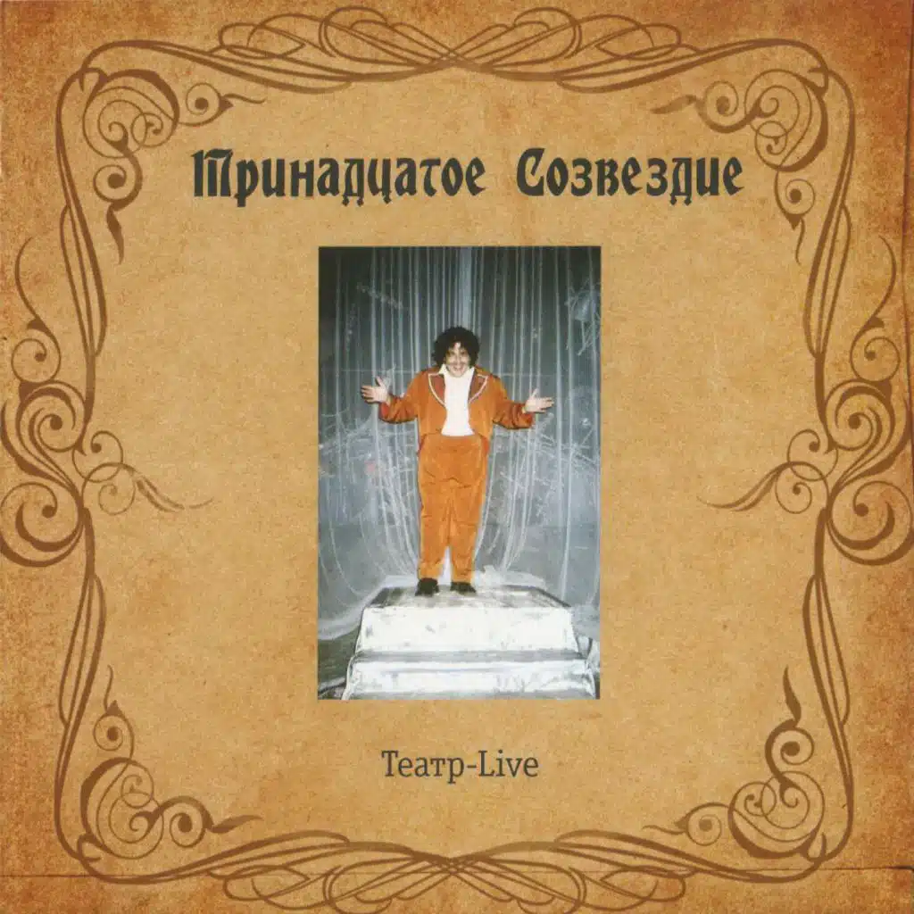 Тринадцатое созвездие слушать. Тринадцатое созвездие слушать. Тринадцатое созвездие слушать. Тринадцатое созвездие. Группа тринадцатое созвездие.