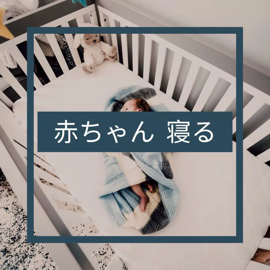 赤ちゃん 寝る - 熟睡 BGM