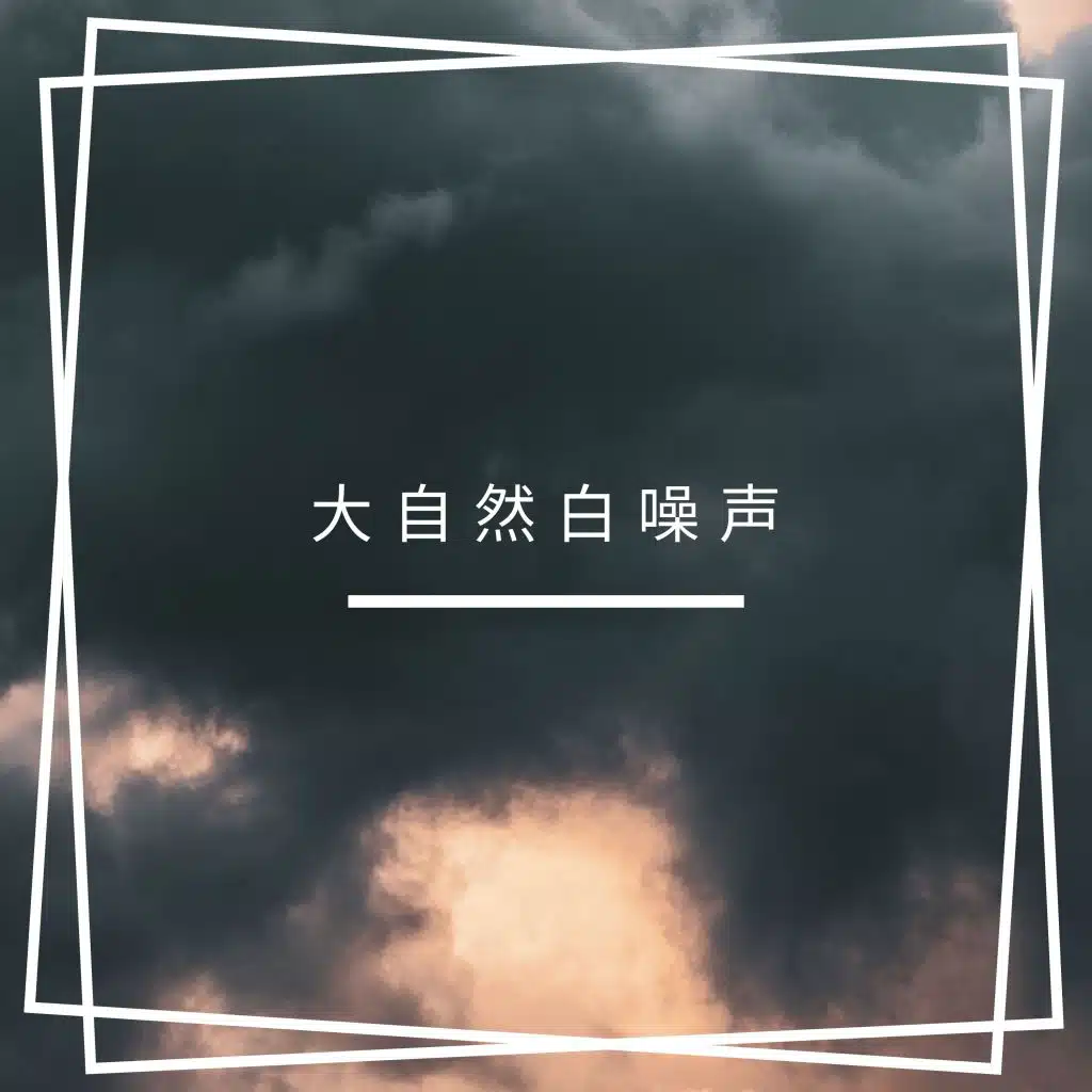 大自然白噪声 - 今晚陪你睡觉的音乐