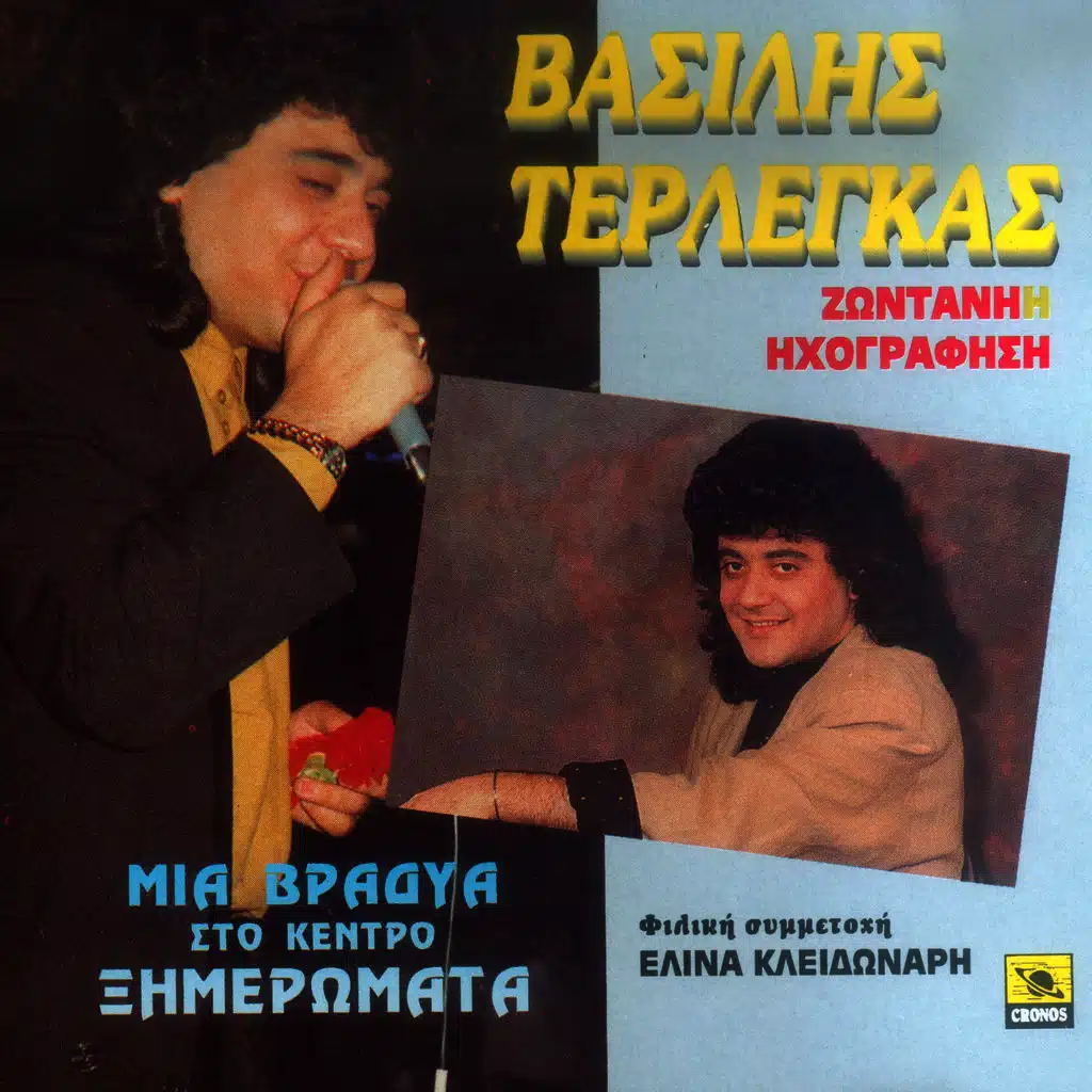 Mia vradia sto kentro ximeromata