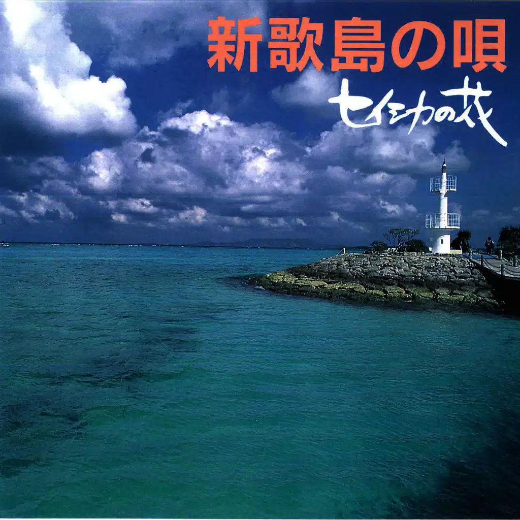 Miuta Shima no uta - Seishika no hana -