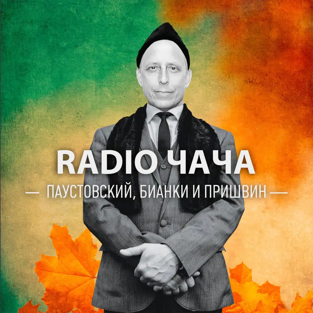 Radio ЧаЧа