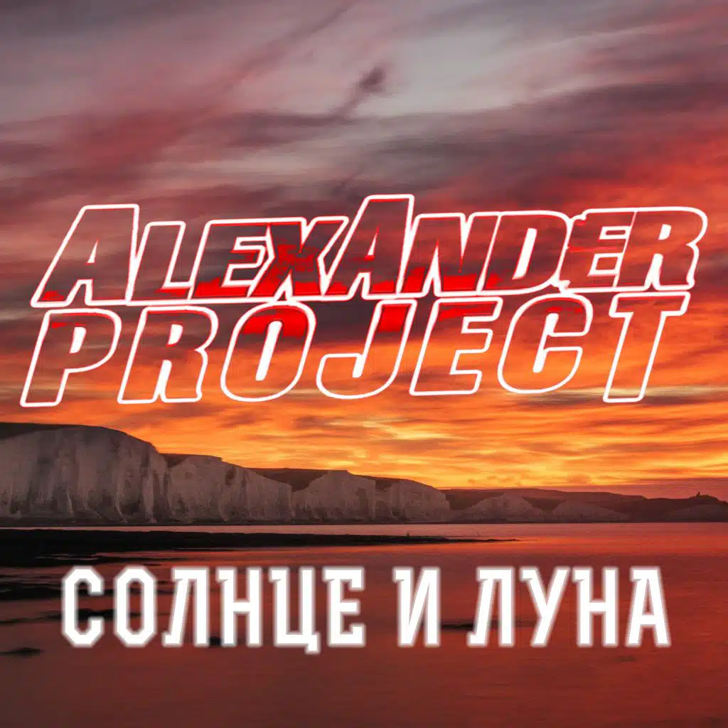 Alexander Project (feat. Maax)