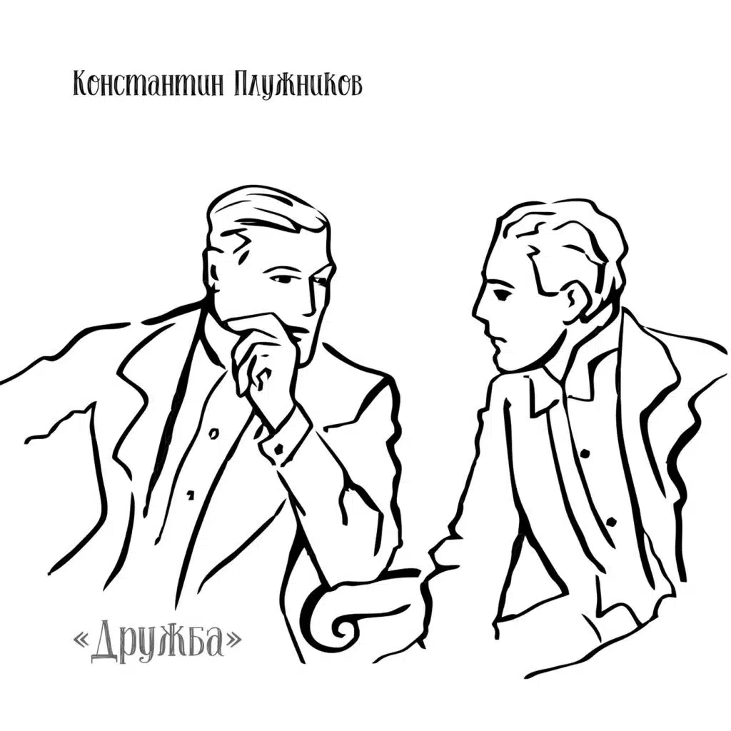 Дружба