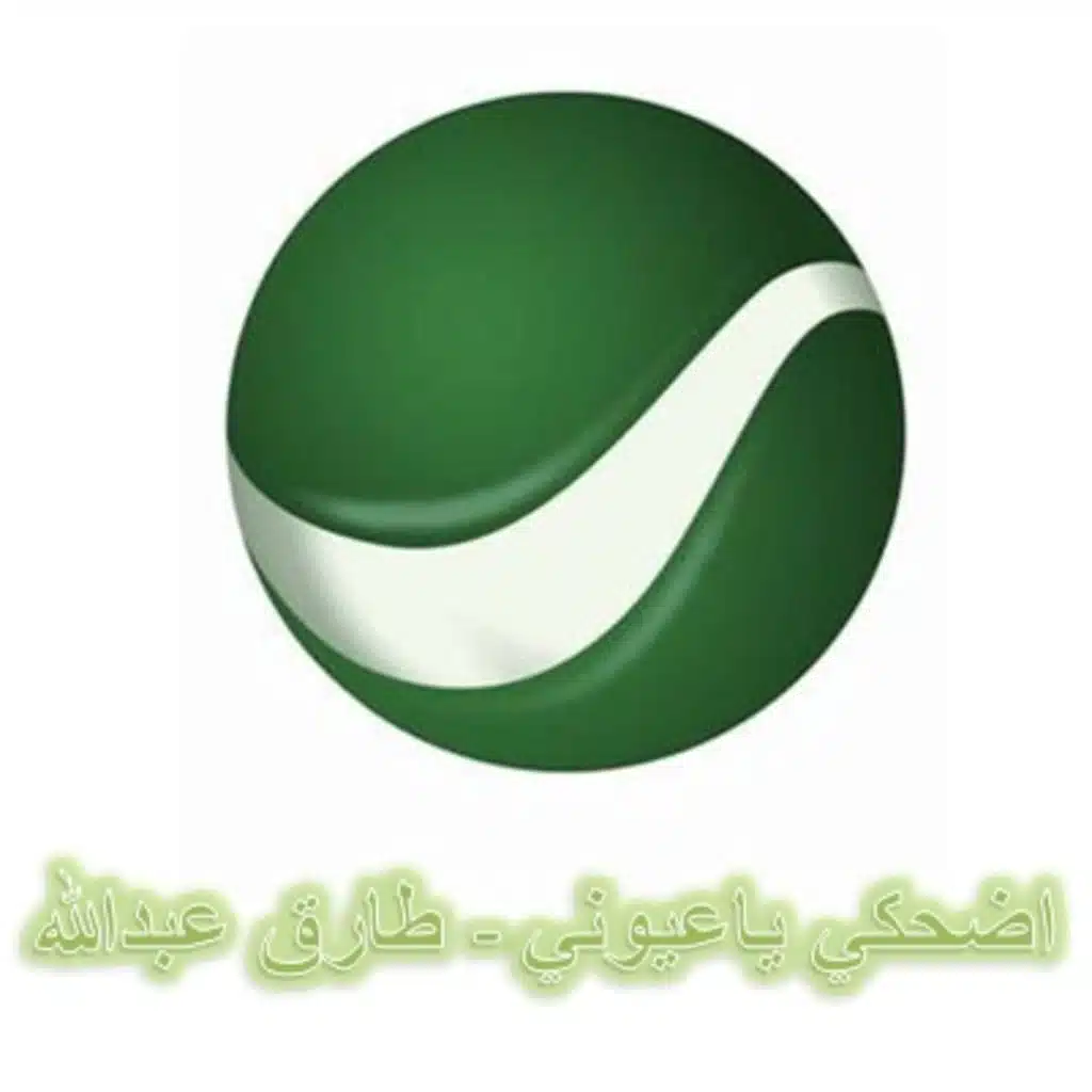 اضحكي يا عيوني