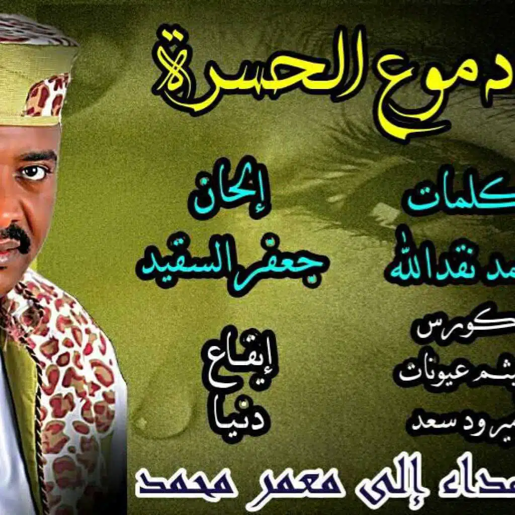 دموع الحسرة