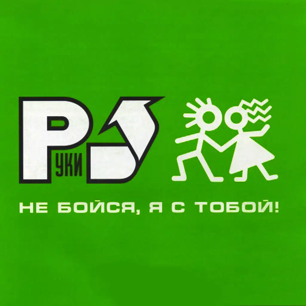 Не Бойся, Я с Тобой!