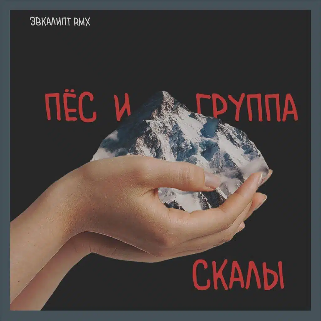 Пёс И Группа