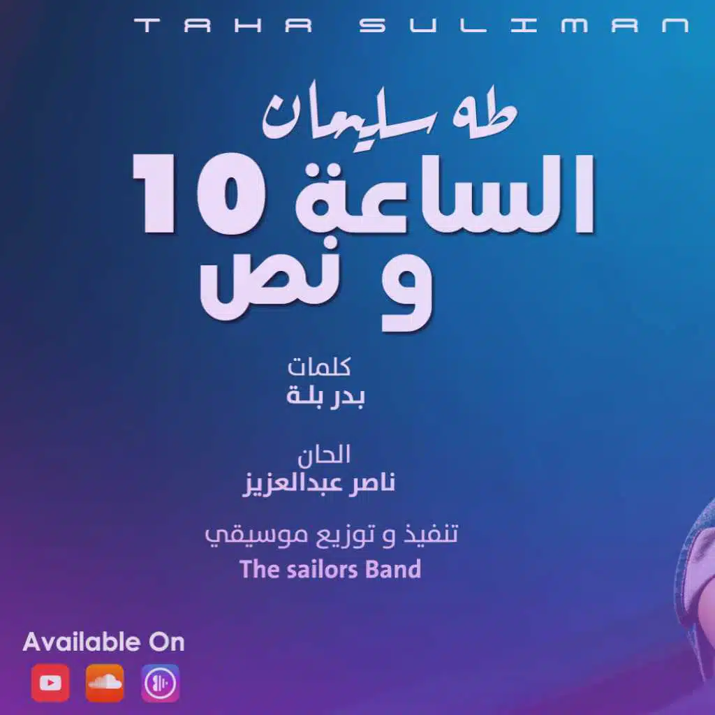 الساعة 10 و نص