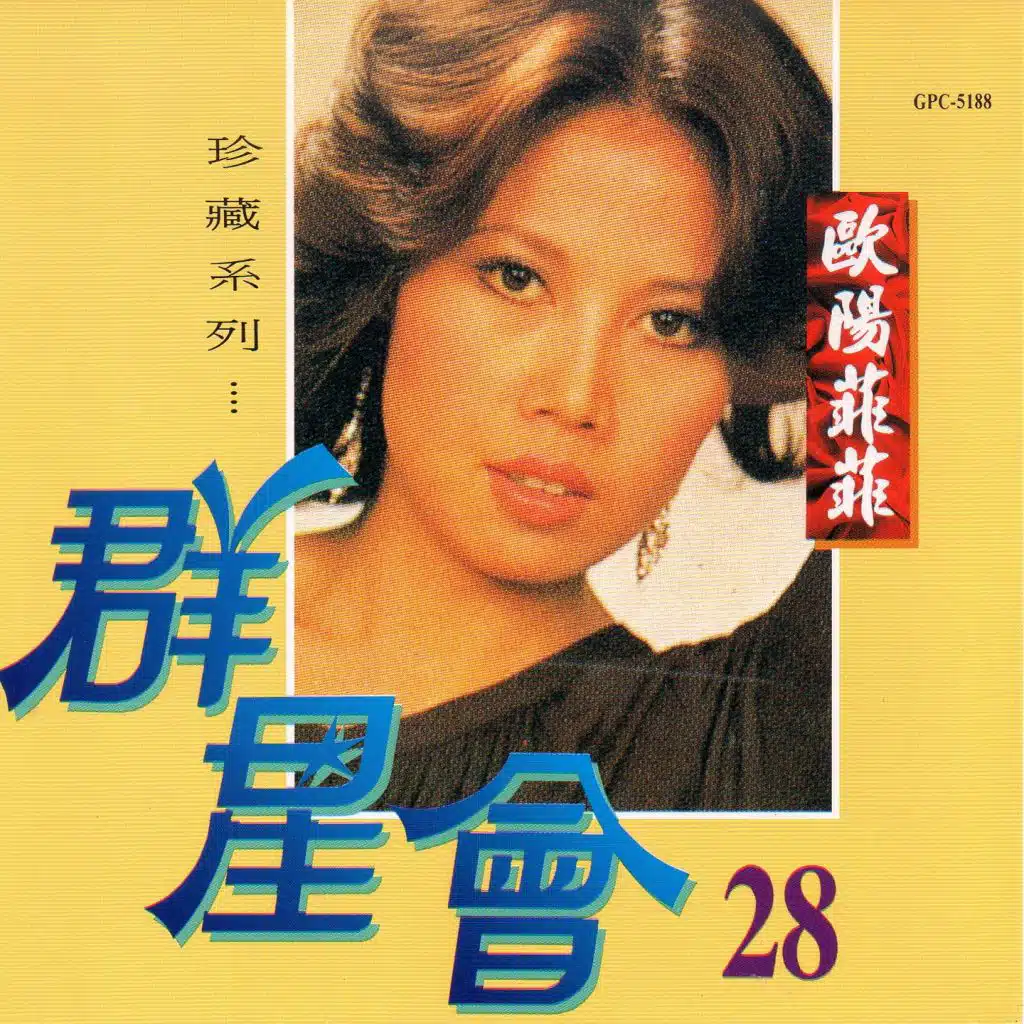 群星會 28 歐陽菲菲 (珍藏系列)