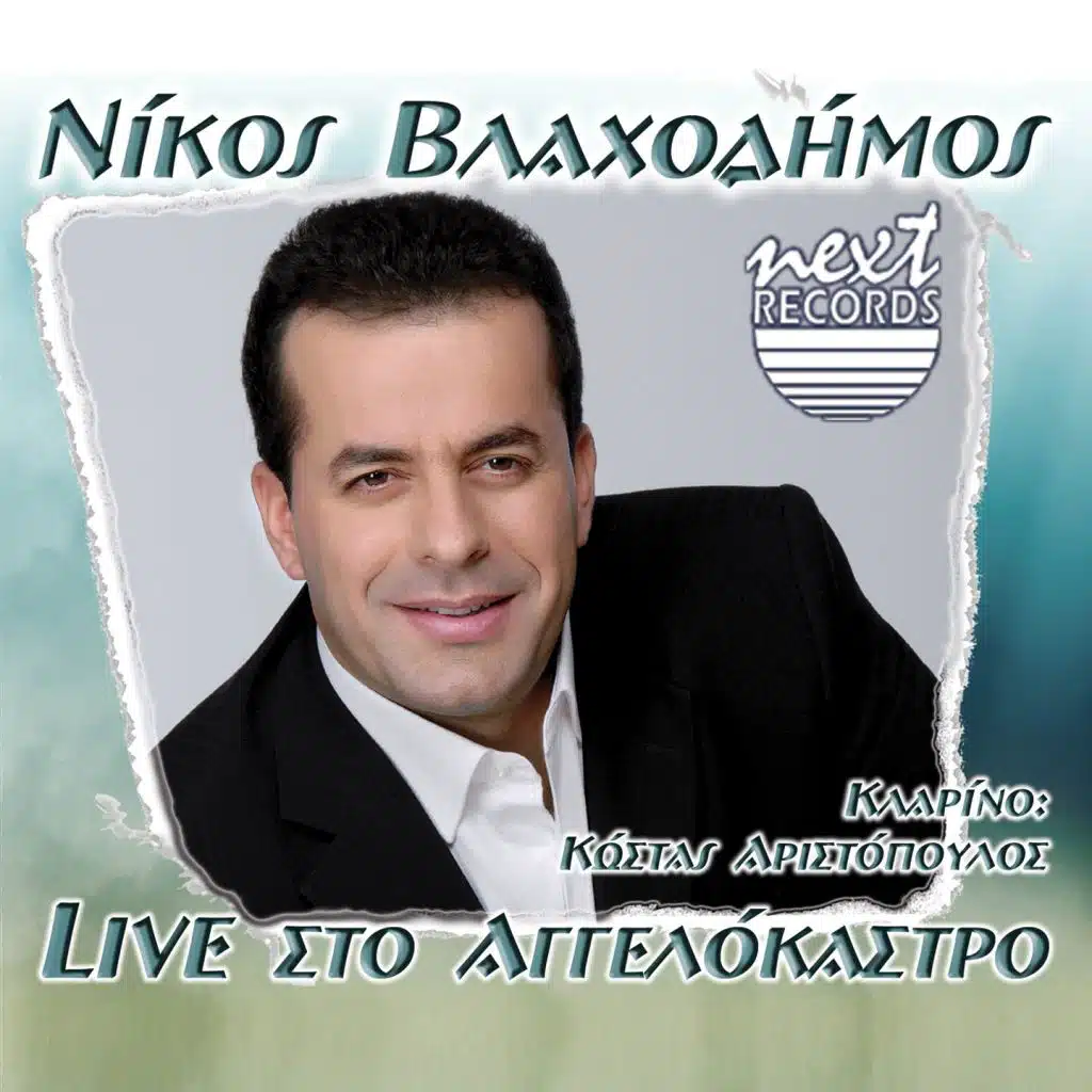 Triantafyllia (Live) [feat. Kostas Aristopoulos]