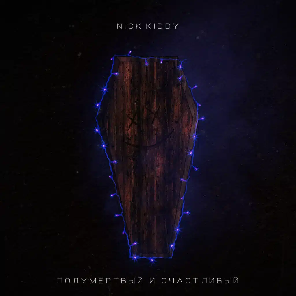 Полумёртвый и счастливый