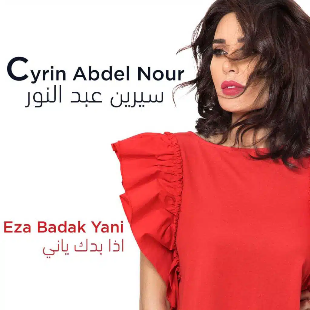 إذا بدك ياني