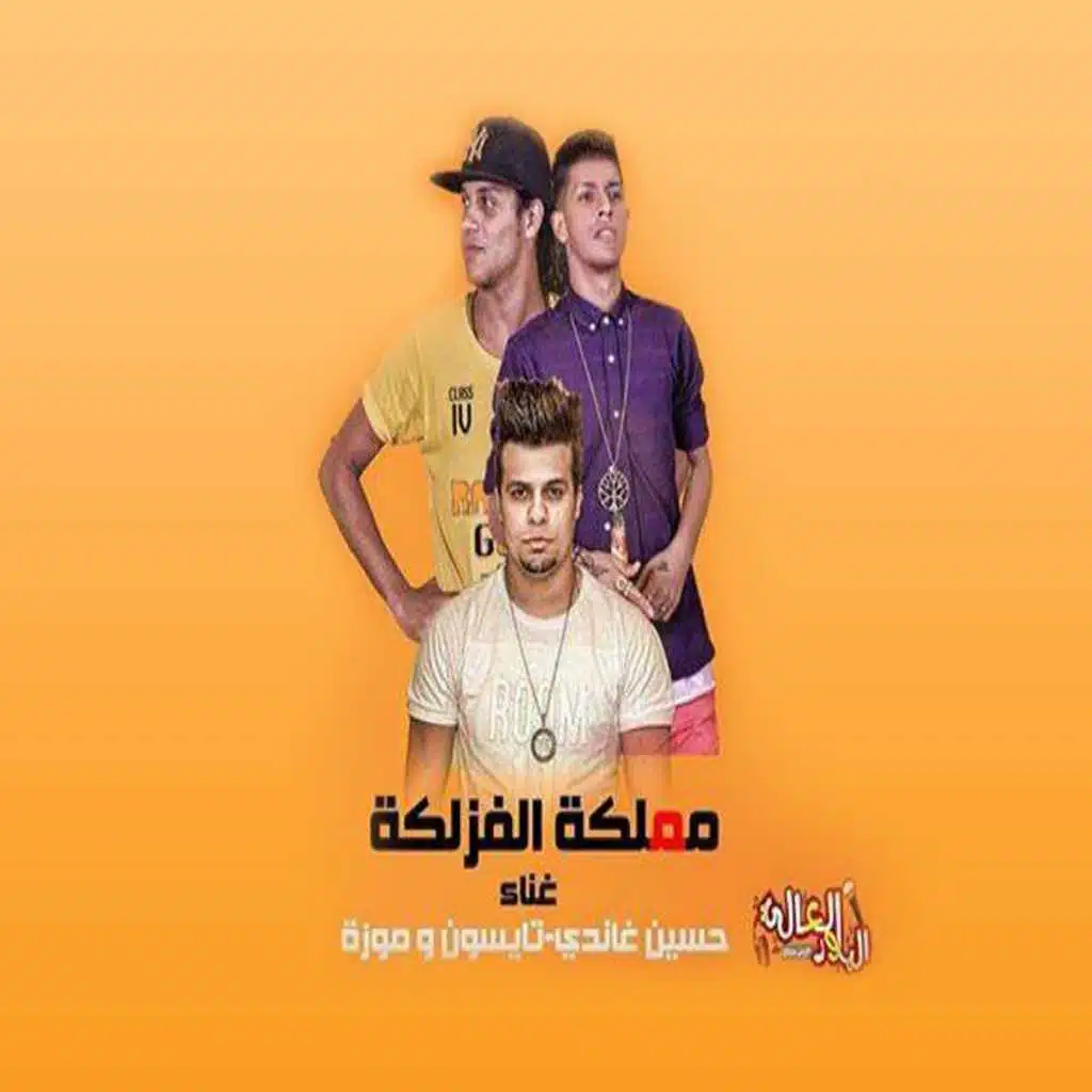 مهرجان مملكة الفزلكه(مع غاندي)