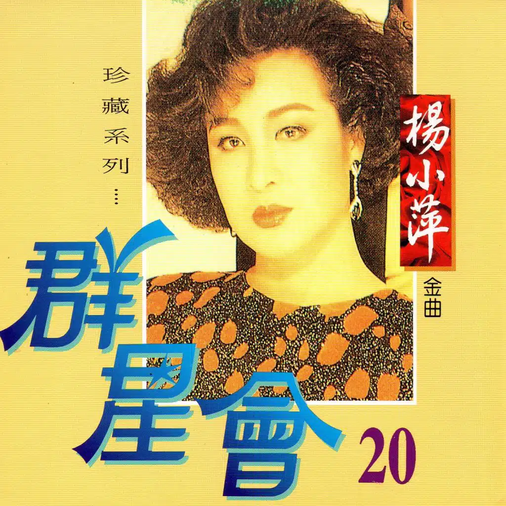 群星會 20 楊小萍 (珍藏系列)