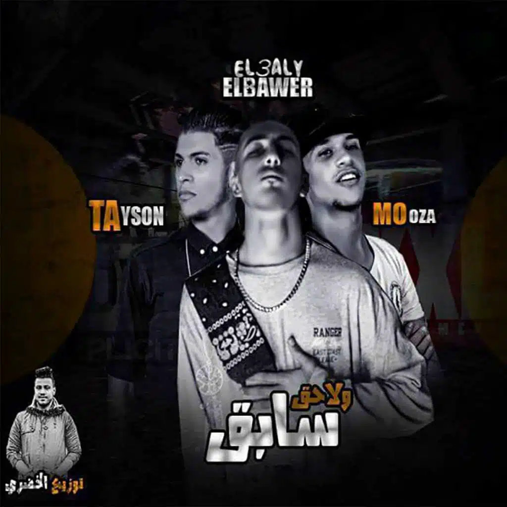 مهرجان سابق و لاحق (بالاشتراك مع مغربي)