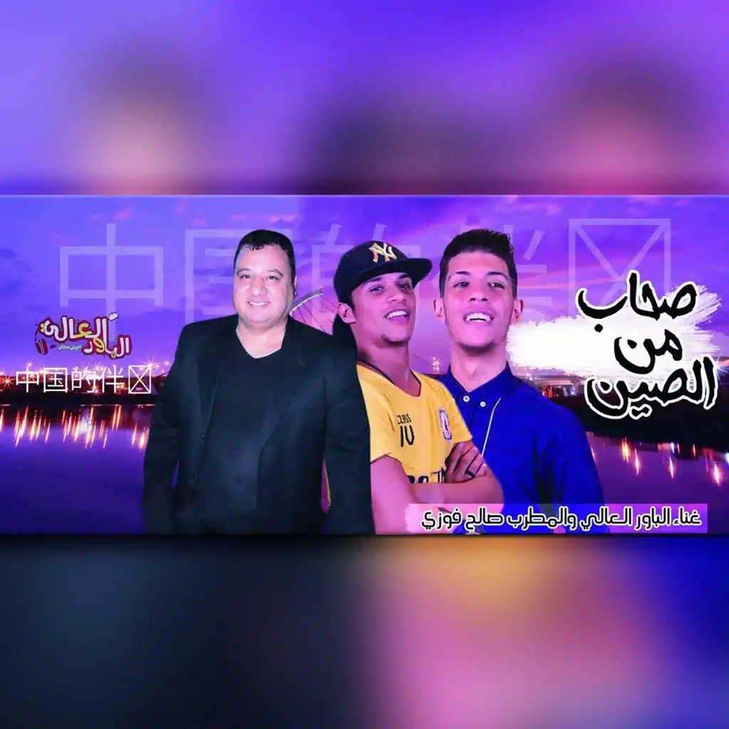 مهرجان صحاب من الصين (بالاشتراك  مع صالح فوزي)