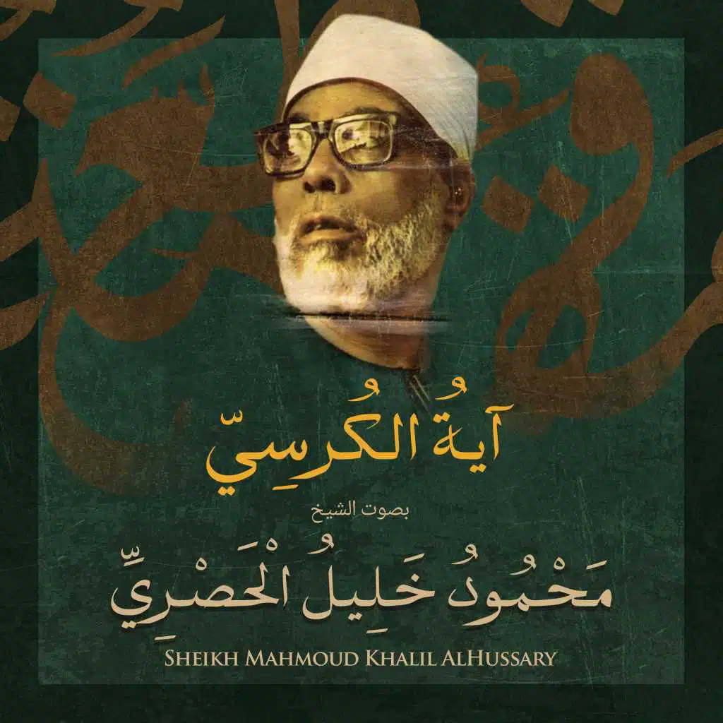 آية الكرسي بصوت الشيخ محمود خليل الحصري