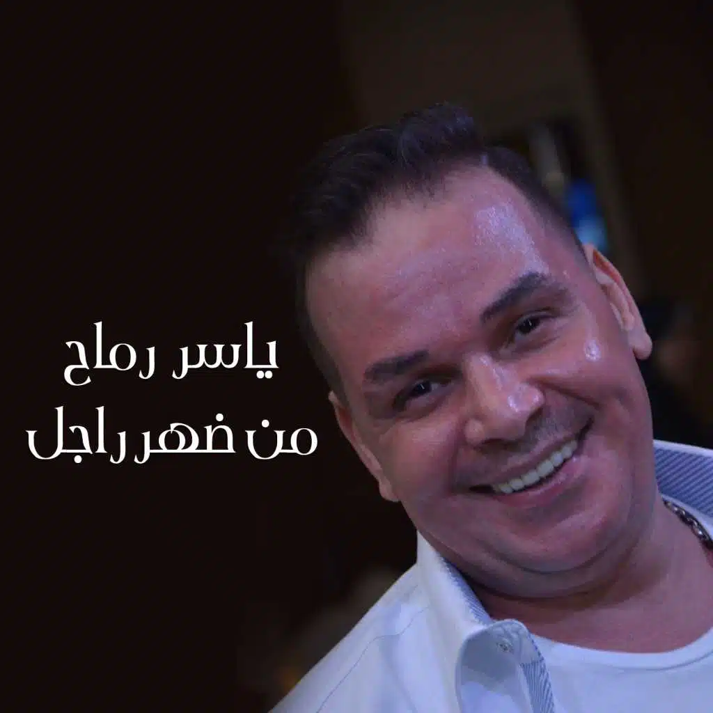 من ضهر راجل