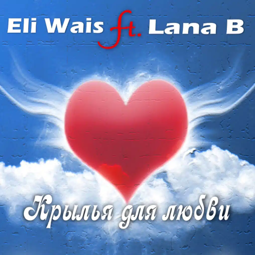 Крылья для любви (feat. Lana B)