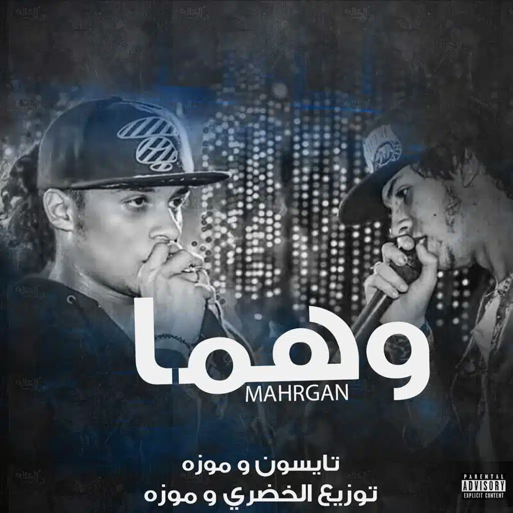 مهرجان وهما