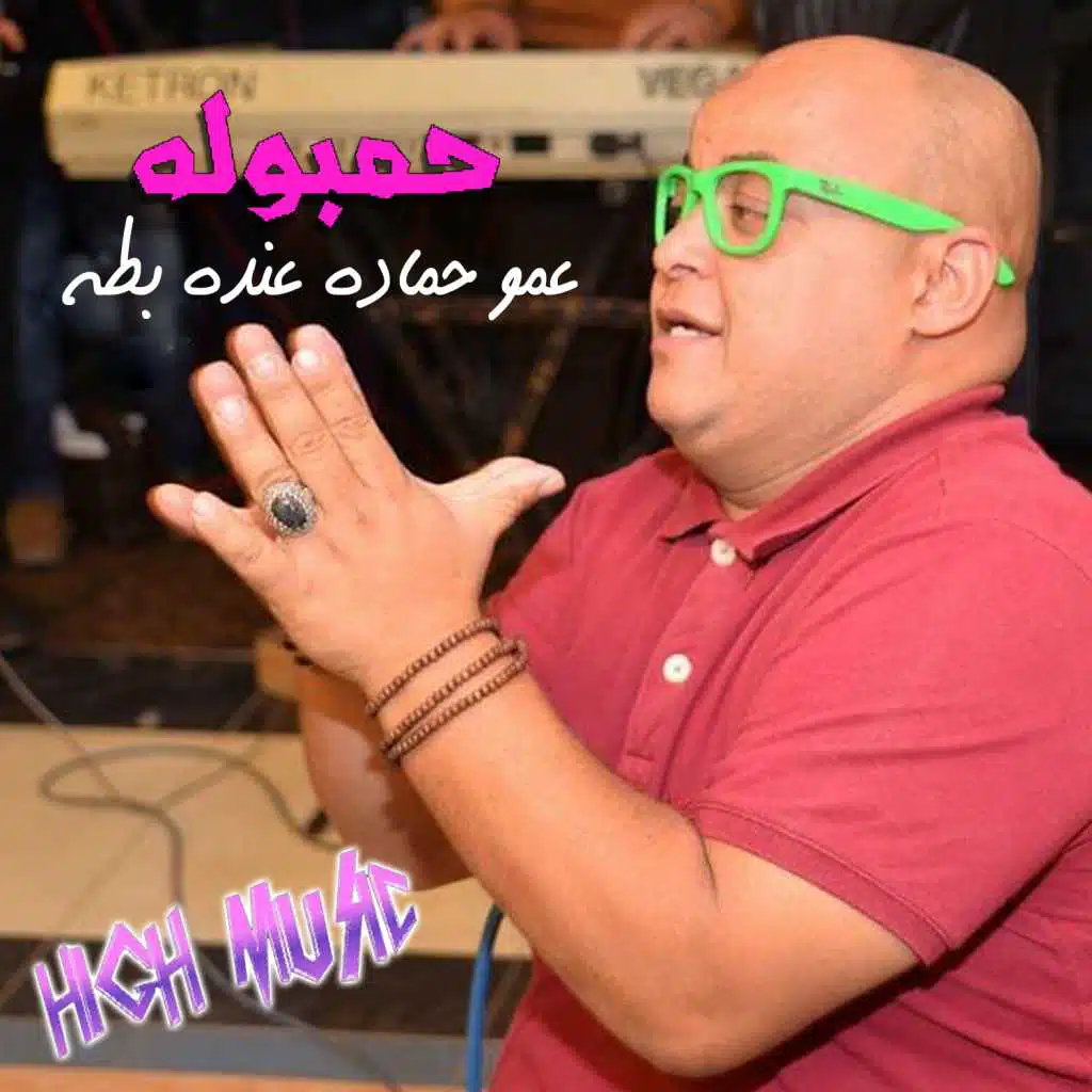 عمو حمادة عنده بطة