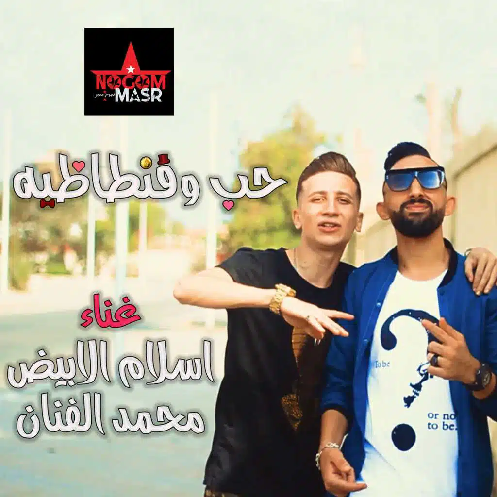 حب و فنطاظية