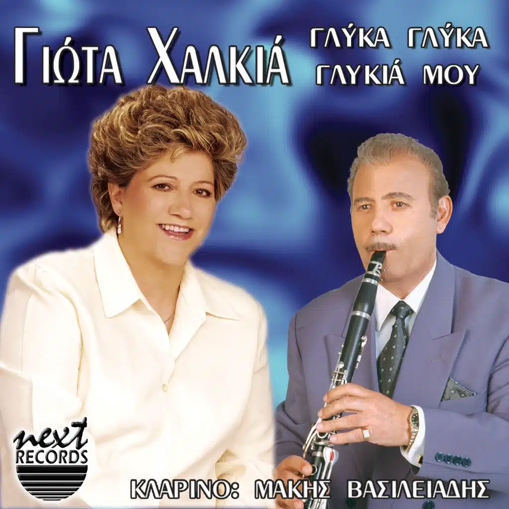 Glyka Glyka Glykia Mou (feat. Makis Vasileiadis)