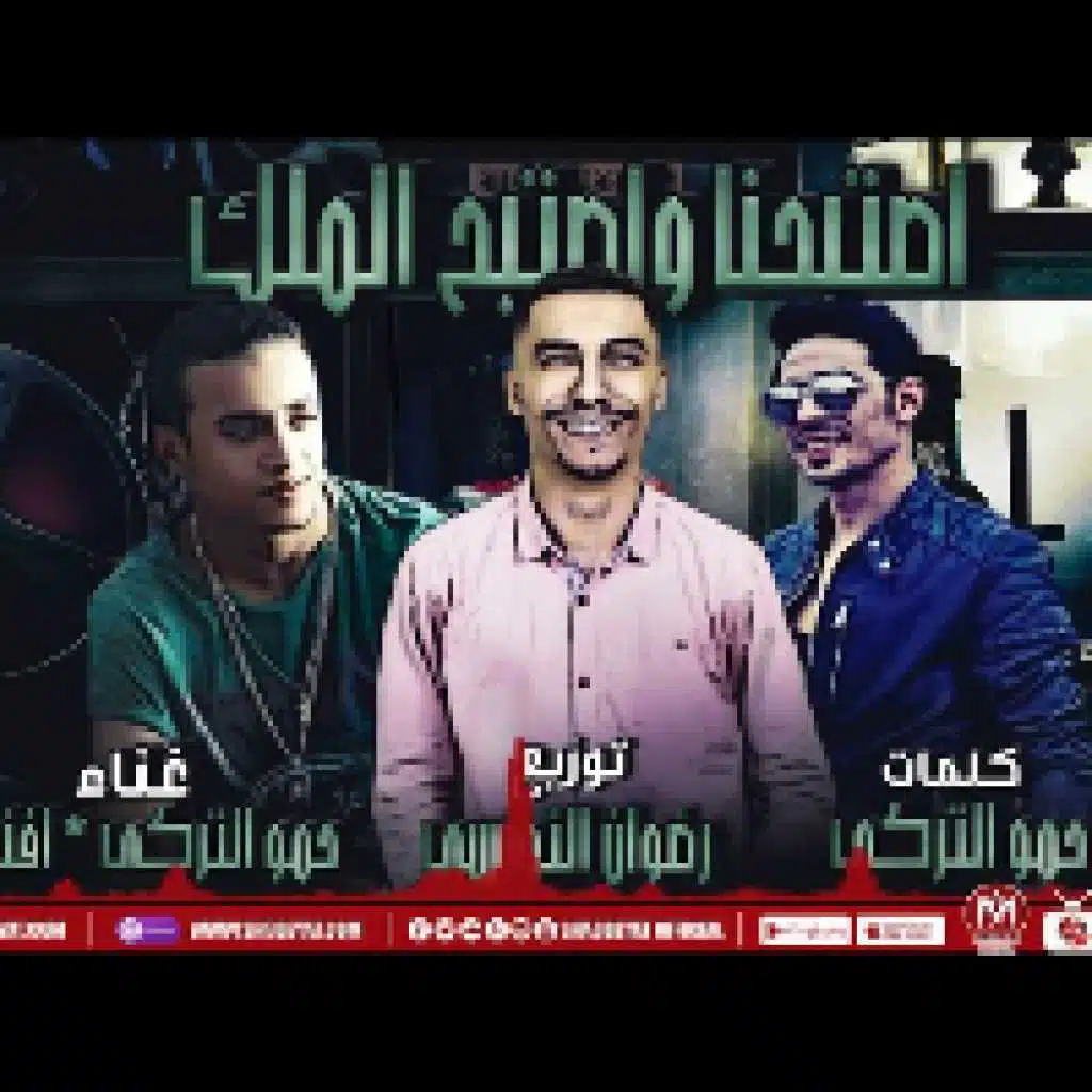 مهرجان اصبحنا واصبح الملك