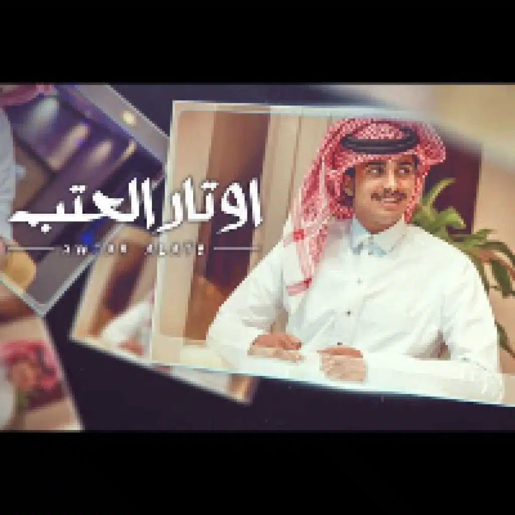 اوتار العتب